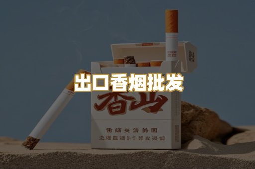 出口香烟批发