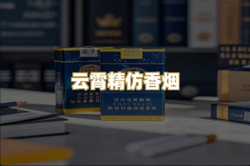 云霄精仿香烟
